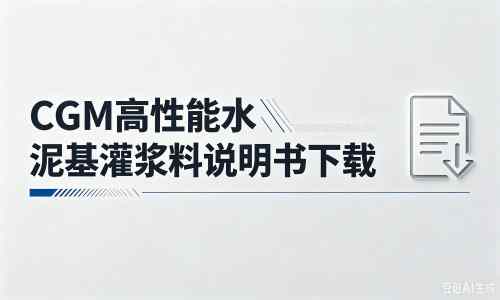 福山镇厂家：CGM高性能水泥基灌浆料说明书PDF（纯白无LOGO）